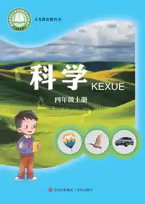 四年级科学上册电子课本目录(义务教育教科书)