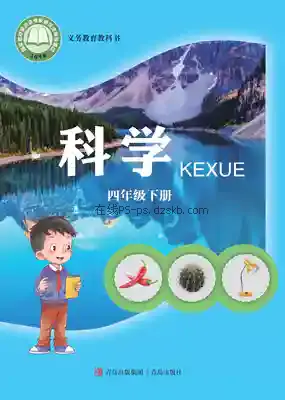 四年级科学下册电子课本目录(义务教育教科书)