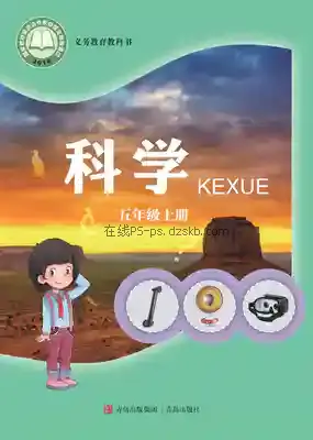 五年级科学上册电子课本目录(义务教育教科书)