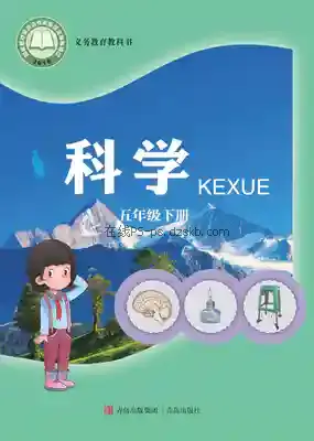 五年级科学下册电子课本目录(义务教育教科书)