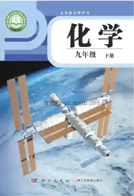 九年级化学下册(粤教版)电子课本目录(义务教育教科书)