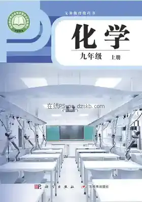九年级化学上册(粤教版)电子课本目录(义务教育教科书)