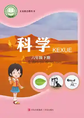 六年级科学下册电子课本目录(义务教育教科书)