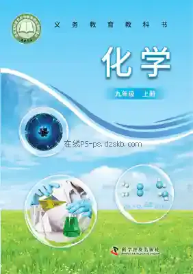 九年级化学上册(科普版)电子课本目录(义务教育教科书)