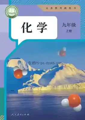 九年级化学上册电子课本目录(义务教育教科书)