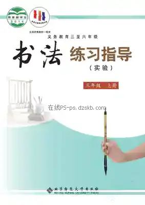 三年级书法练习指导上册电子课本目录(义务教育教科书)