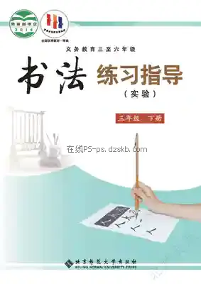 三年级书法练习指导下册电子课本目录(义务教育教科书)