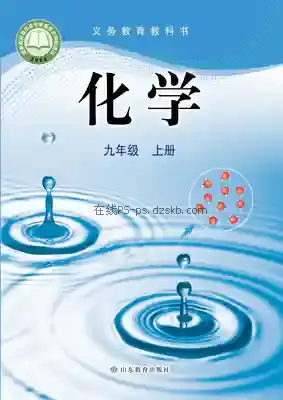 九年级化学上册电子课本目录(义务教育教科书)