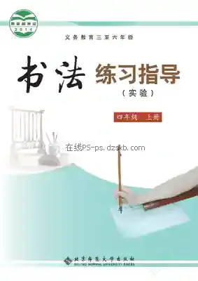 四年级书法练习指导上册电子课本目录(义务教育教科书)