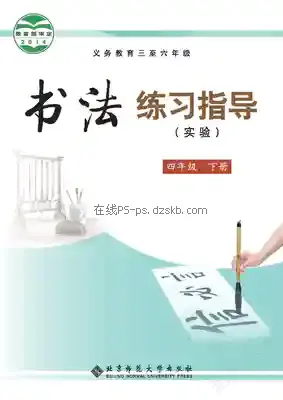 四年级书法练习指导下册电子课本目录(义务教育教科书)