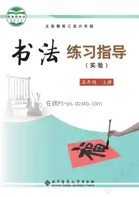 五年级书法练习指导上册电子课本目录(义务教育教科书)