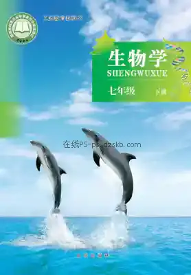 七年级生物下册电子课本目录(义务教育教科书)