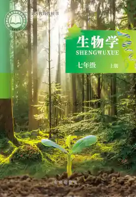 七年级生物上册电子课本目录(义务教育教科书)