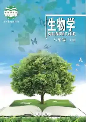 八年级生物下册电子课本目录(义务教育教科书)