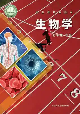 七年级生物下册电子课本目录(义务教育教科书)