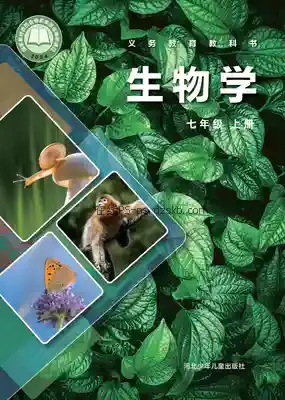 七年级生物上册电子课本目录(义务教育教科书)