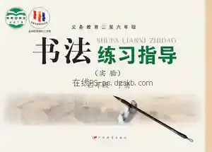 四年级书法练习指导下册电子课本目录(义务教育教科书)