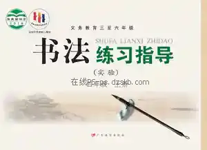 四年级书法练习指导上册电子课本目录(义务教育教科书)