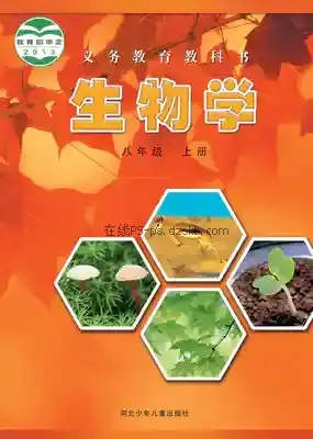 八年级生物上册电子课本目录(义务教育教科书)