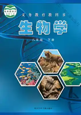 八年级生物下册电子课本目录(义务教育教科书)