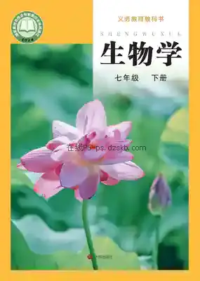 七年级生物下册电子课本目录(义务教育教科书)