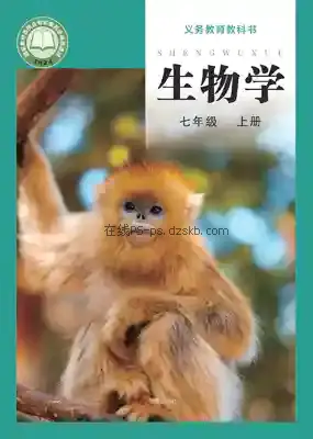 七年级生物上册电子课本目录(义务教育教科书)
