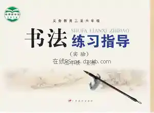 五年级书法练习指导上册电子课本目录(义务教育教科书)