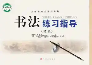 五年级书法练习指导下册电子课本目录(义务教育教科书)