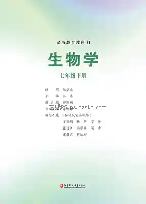 七年级生物下册电子课本目录(义务教育教科书)