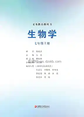 七年级生物上册电子课本目录(义务教育教科书)
