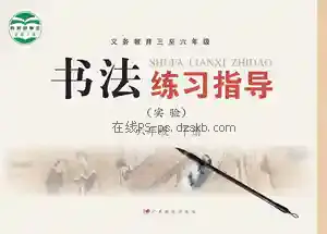 六年级书法练习指导下册电子课本目录(义务教育教科书)