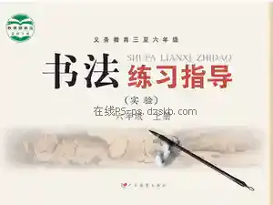 六年级书法练习指导上册电子课本目录(义务教育教科书)