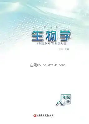 八年级生物上册电子课本目录(义务教育教科书)