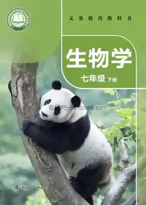 七年级生物下册电子课本目录(义务教育教科书)