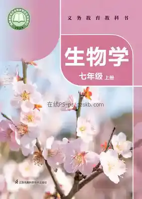 七年级生物上册电子课本目录(义务教育教科书)
