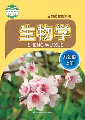 八年级生物上册电子课本目录(义务教育教科书)