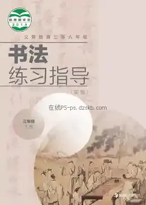 三年级书法练习指导下册电子课本目录(义务教育教科书)