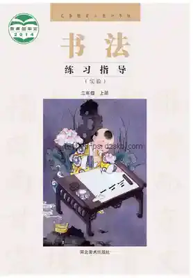 三年级书法练习指导上册电子课本目录(义务教育教科书)
