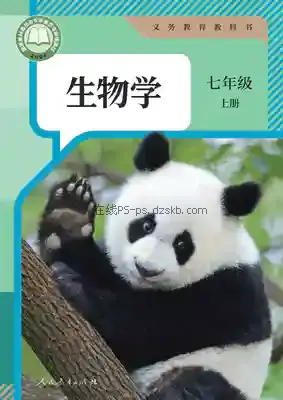 七年级生物上册电子课本目录(义务教育教科书)