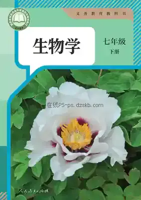 七年级生物下册电子课本目录(义务教育教科书)