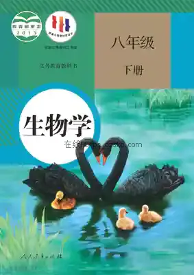 八年级生物下册电子课本目录(义务教育教科书)
