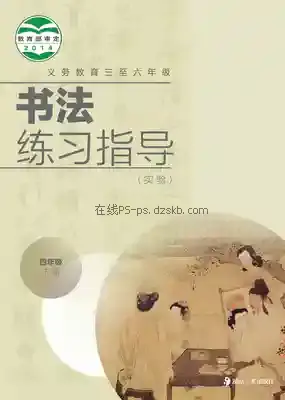 四年级书法练习指导下册电子课本目录(义务教育教科书)