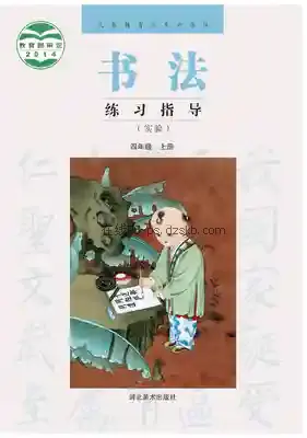 四年级书法练习指导上册电子课本目录(义务教育教科书)