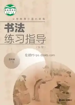 五年级书法练习指导下册电子课本目录(义务教育教科书)