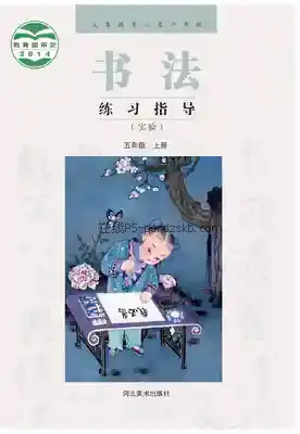 五年级书法练习指导上册电子课本目录(义务教育教科书)