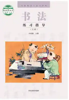 六年级书法练习指导上册电子课本目录(义务教育教科书)
