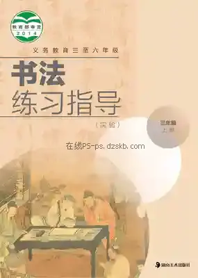 三年级书法练习指导上册电子课本目录(义务教育教科书)
