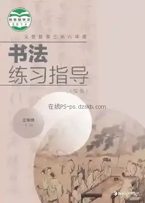 三年级书法练习指导下册电子课本目录(义务教育教科书)