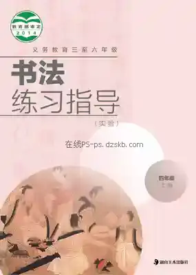 四年级书法练习指导上册电子课本目录(义务教育教科书)