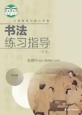 四年级书法练习指导下册电子课本目录(义务教育教科书)